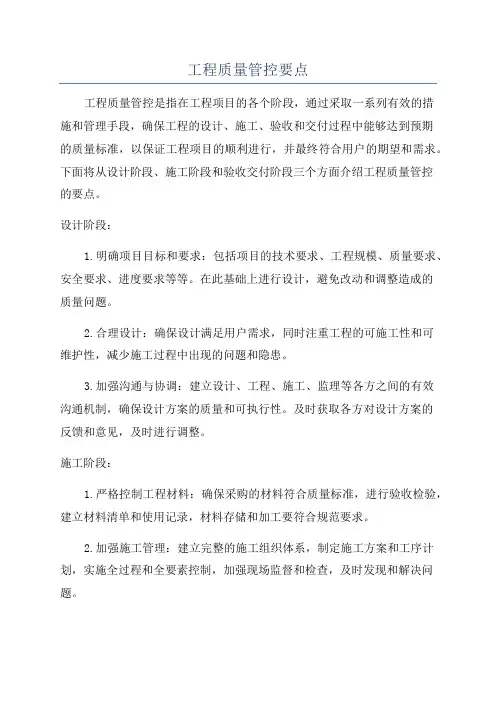 工程质量管控要点