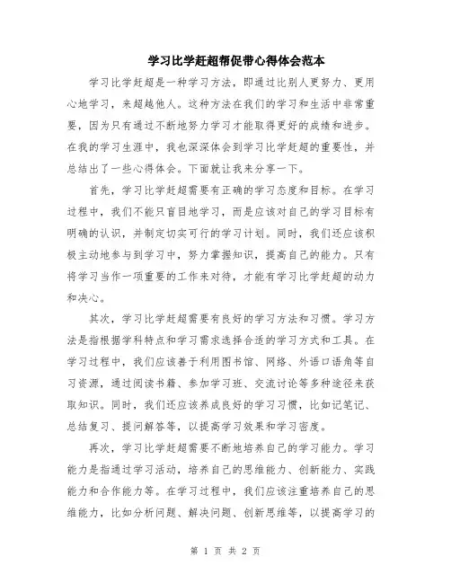 学习比学赶超帮促带心得体会范本