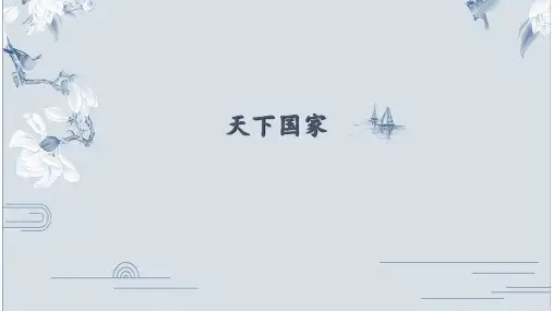 部编版语文七年级下册  第二单元综合性学习《家国天下》课件