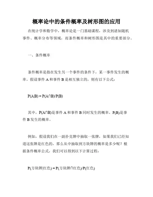 概率论中的条件概率及树形图的应用
