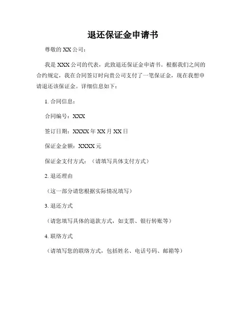 退还保证金申请书
