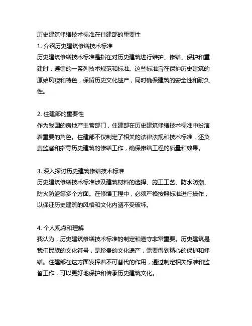 《历史建筑修缮技术标准》住建部