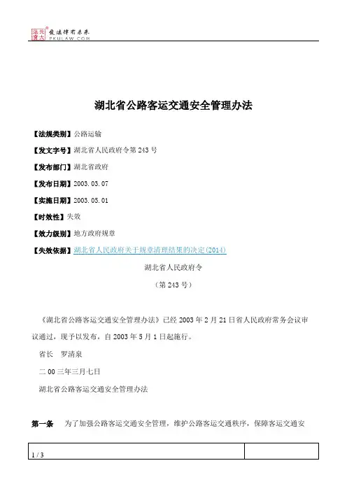 湖北省公路客运交通安全管理办法
