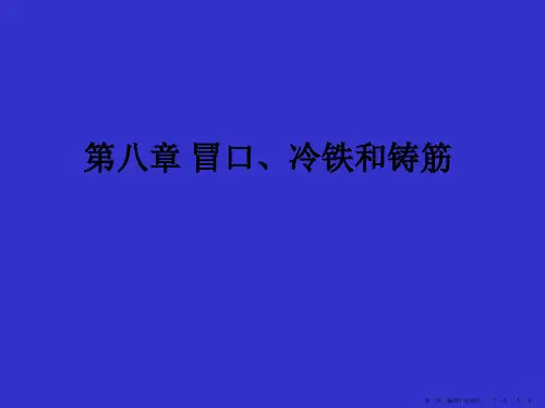 第八章冒口设计