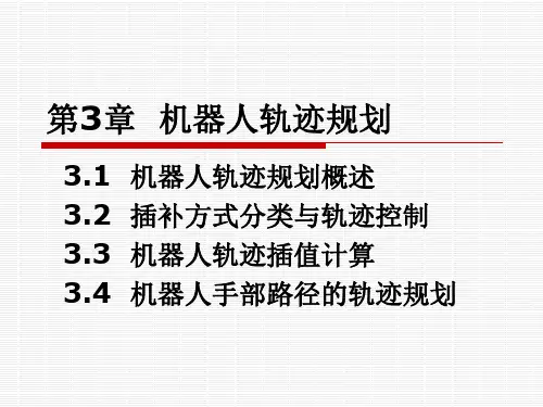 第3章  机器人轨迹规划