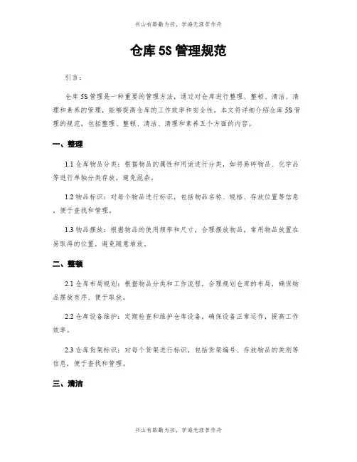仓库5S管理规范