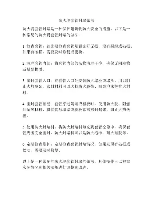 防火堤套管封堵做法