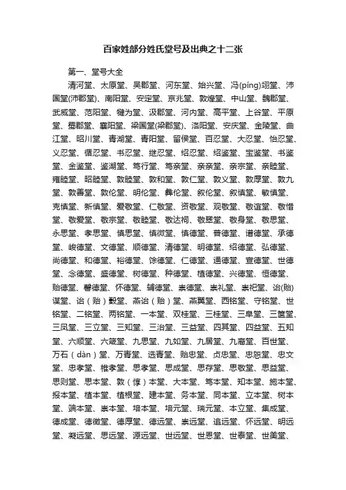百家姓部分姓氏堂号及出典之十二张