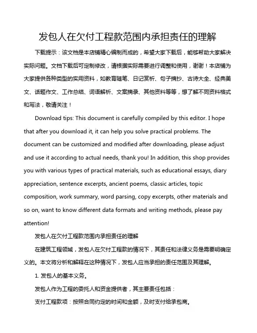 发包人在欠付工程款范围内承担责任的理解