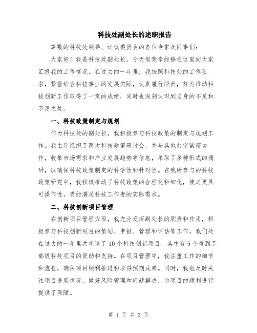 科技处副处长的述职报告