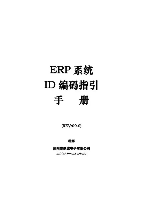 ERP系统ID编码指引手册资料全