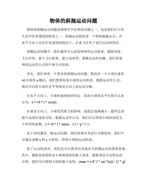 物体的斜抛运动问题