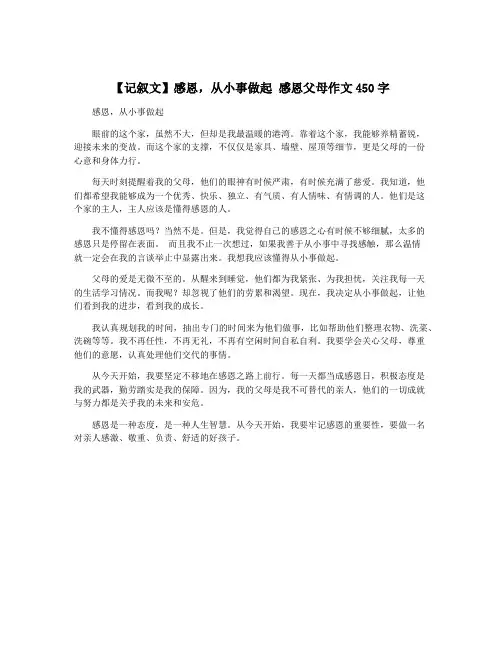 【记叙文】感恩,从小事做起 感恩父母作文450字