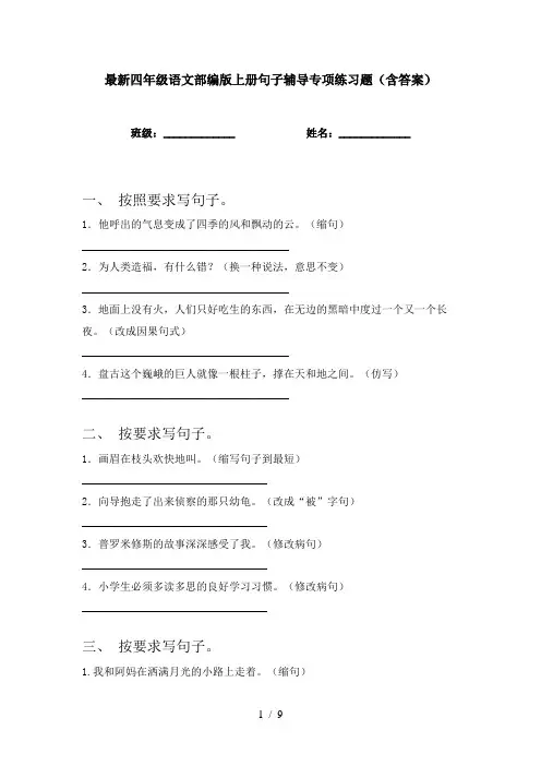 最新四年级语文部编版上册句子辅导专项练习题(含答案)