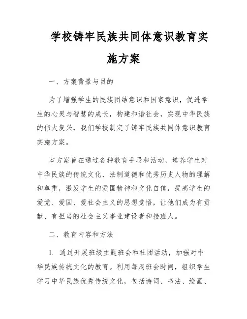 学校铸牢民族共同体意识教育实施方案