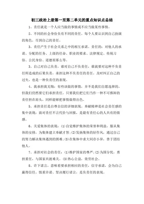 初三政治上册第一至第二单元的重点知识点总结