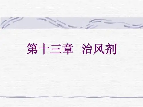 治风剂