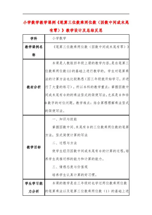 小学数学教学课例《笔算三位数乘两位数(因数中间或末尾有零)》教学设计及总结反思