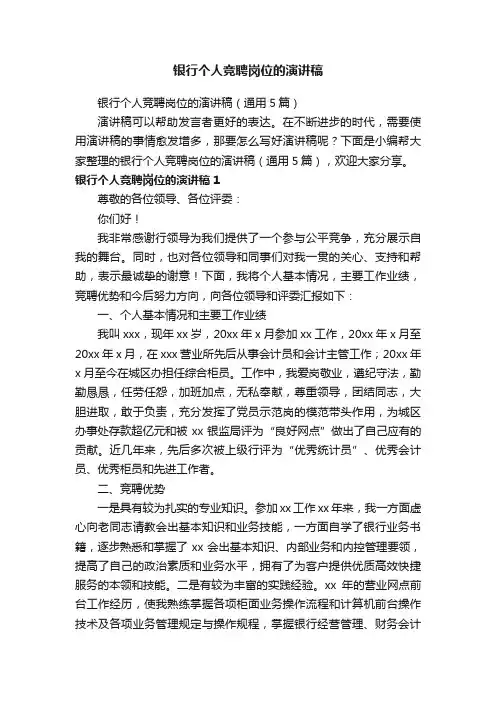 银行个人竞聘岗位的演讲稿（通用5篇）