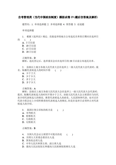 自考管理类(当代中国政治制度)模拟试卷19(题后含答案及解析)