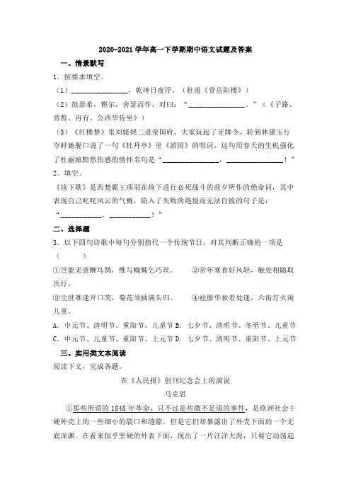 2020-2021学年高一下学期期中语文试题及答案(两套)