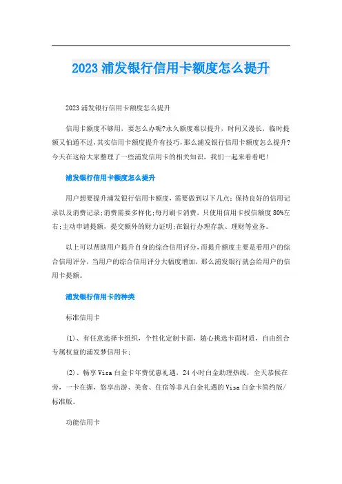 2023浦发银行信用卡额度怎么提升