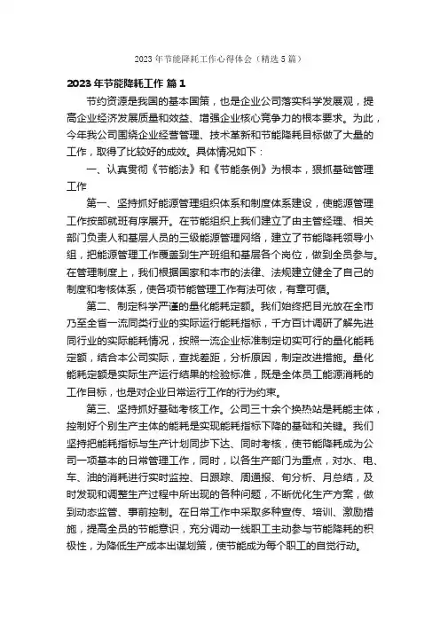 2023年节能降耗工作心得体会（精选5篇）
