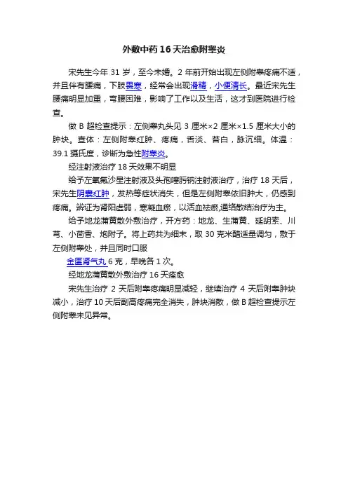 外敷中药16天治愈附睾炎