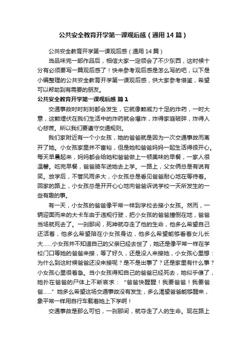 公共安全教育开学第一课观后感（通用14篇）