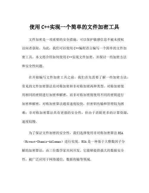 使用C++实现一个简单的文件加密工具