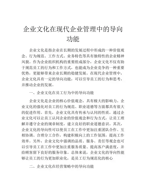 企业文化在现代企业管理中的导向功能