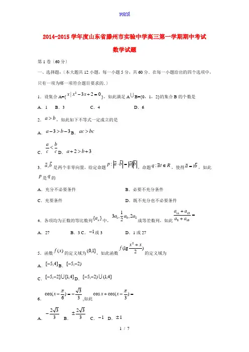 2014-2015学年度山东省滕州市实验中学高三数学第一学期期中试题