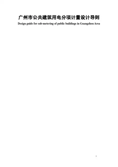 广州公共建筑用电分项计量设计导则.pdf