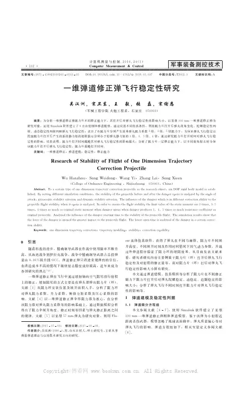 一维弹道修正弹飞行稳定性研究