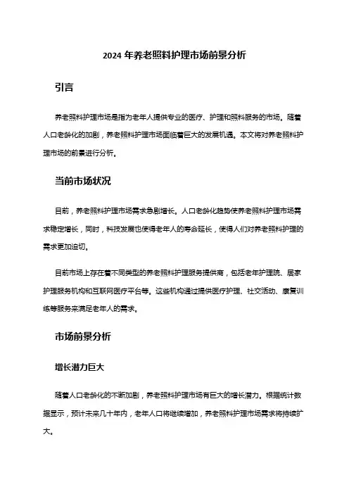 2024年养老照料护理市场前景分析