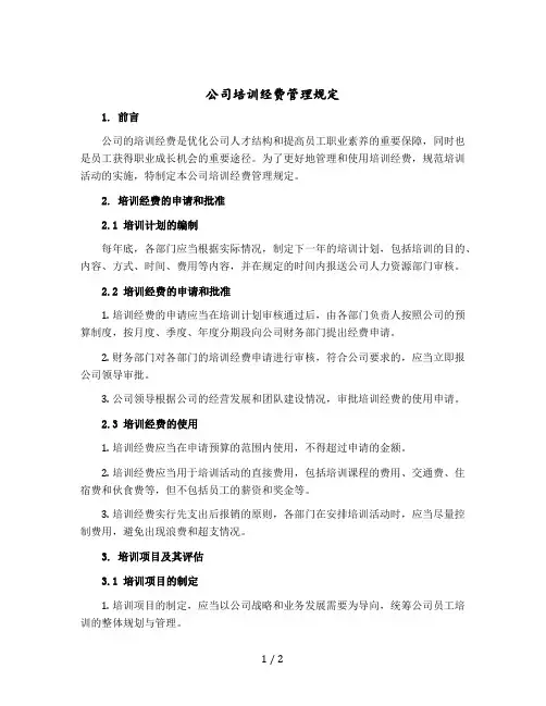 公司培训经费管理规定