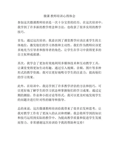微课 教师培训心得体会