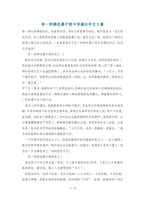 有一种颜色属于我中考满分作文5篇