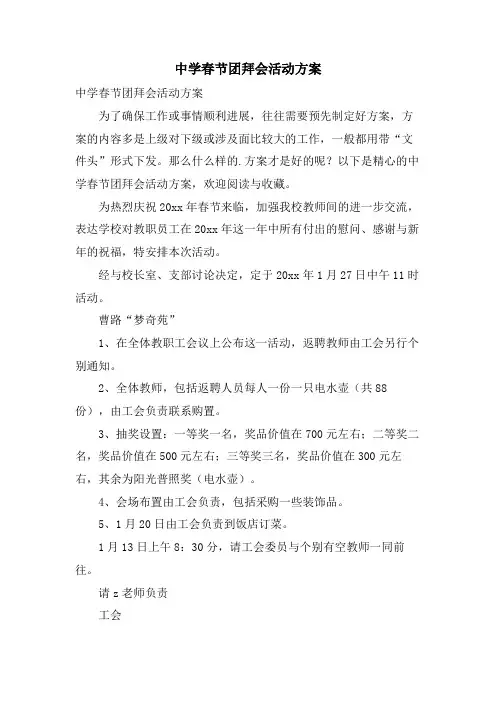 中学春节团拜会活动方案