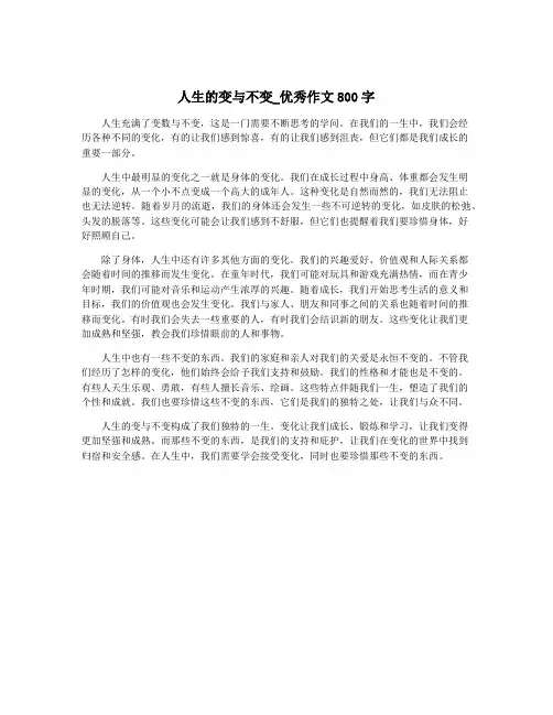 人生的变与不变_优秀作文800字