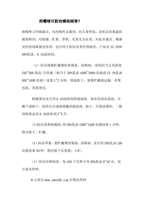 抑霉唑可防治哪些病害？