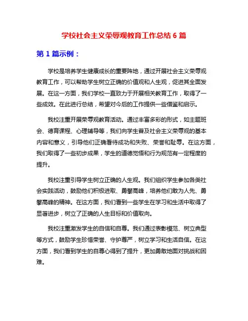 学校社会主义荣辱观教育工作总结6篇