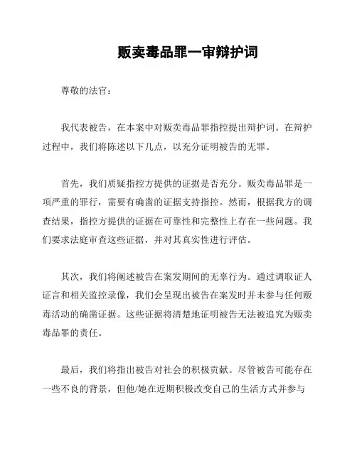 贩卖毒品罪一审辩护词