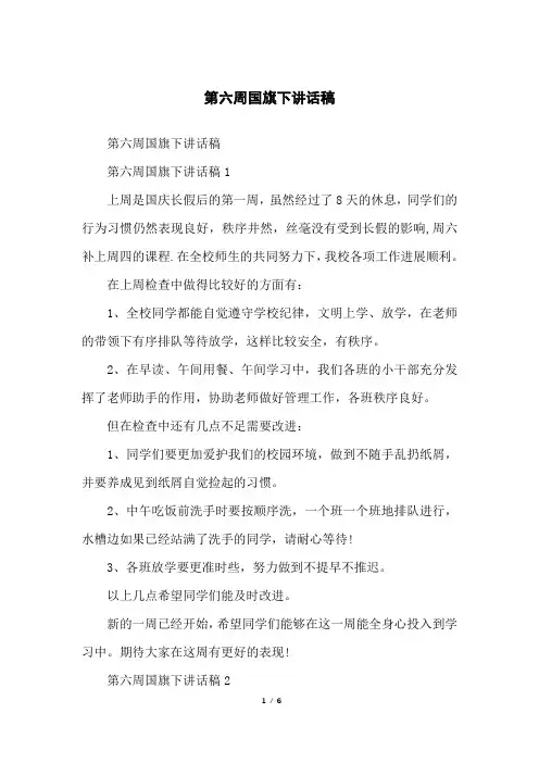 第六周国旗下讲话稿