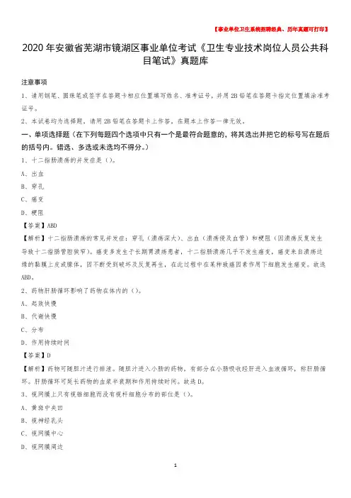 2020年安徽省芜湖市镜湖区事业单位考试《卫生专业技术岗位人员公共科目笔试》真题库
