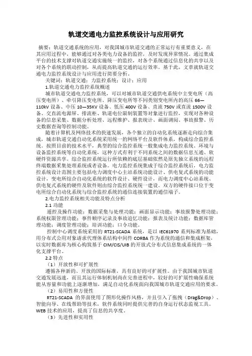 轨道交通电力监控系统设计与应用研究