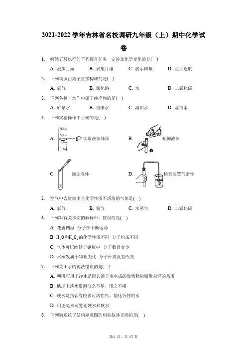 2021-2022学年吉林省名校调研九年级(上)期中化学试卷(附答案详解)