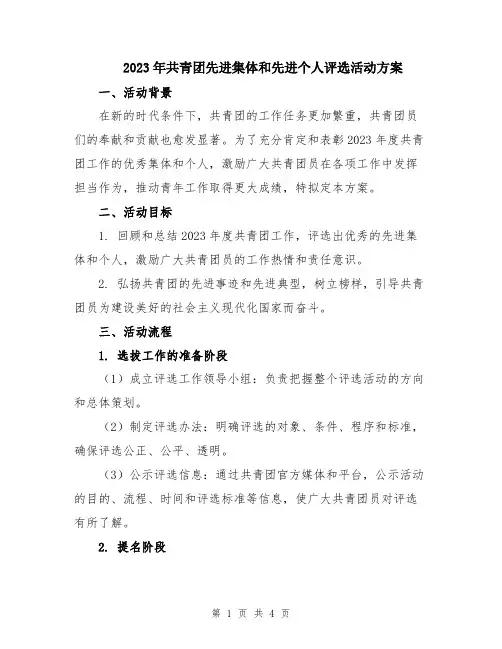 2023年共青团先进集体和先进个人评选活动方案