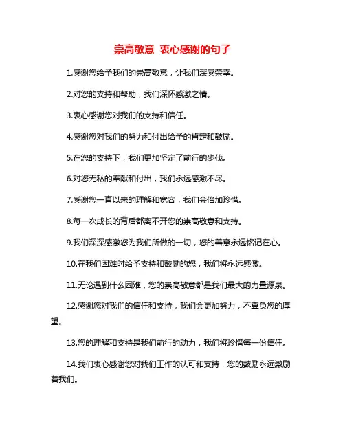 崇高敬意 衷心感谢的句子