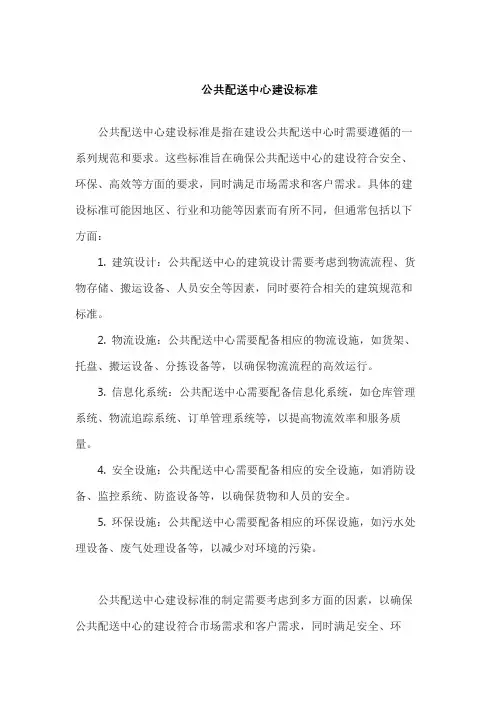 公共配送中心建设标准